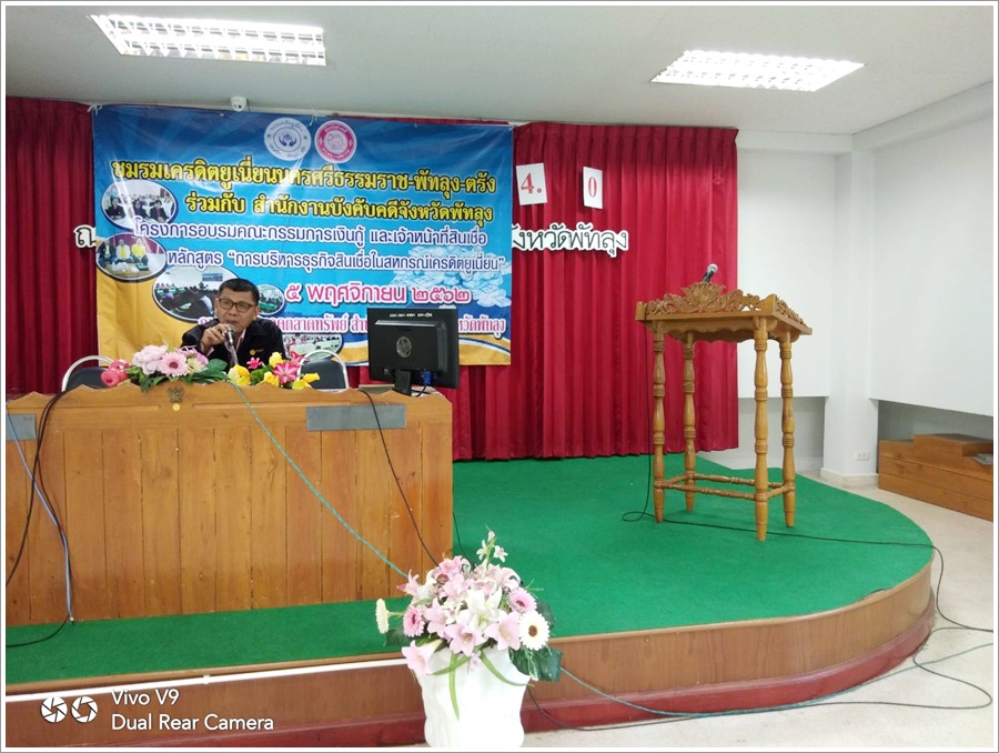 ﻿สำนักงานบังคับคดีจังหวัดพัทลุงบรรยายให้ความรู้กฎหมายด้านการบังคับคดีแก่ชมรมเครดิตยูเนี่ยน 